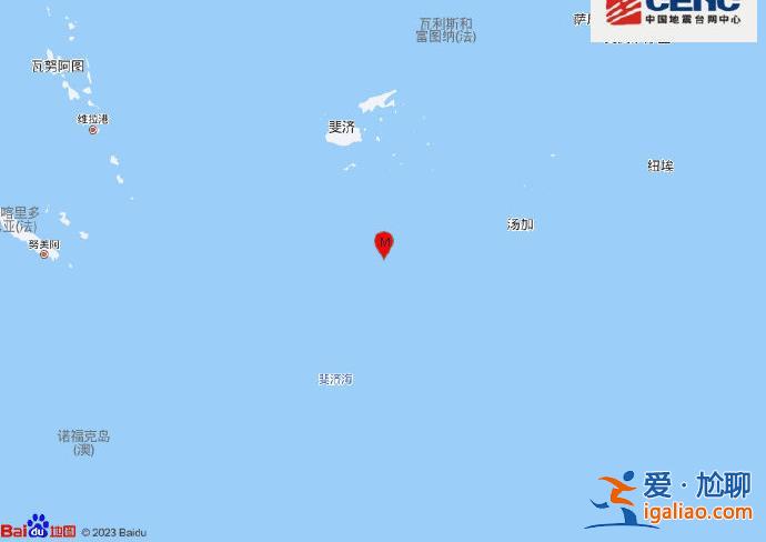 斐濟(jì)群島以南海域發(fā)生6.6級(jí)地震 震源深度600千米？