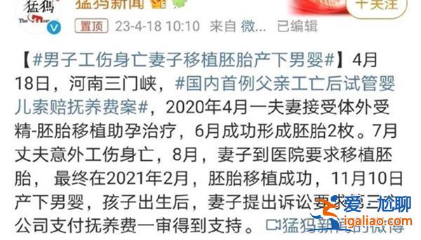 丈夫因工傷身亡，妻子移植胚胎產下一名男嬰[移植胚胎]？