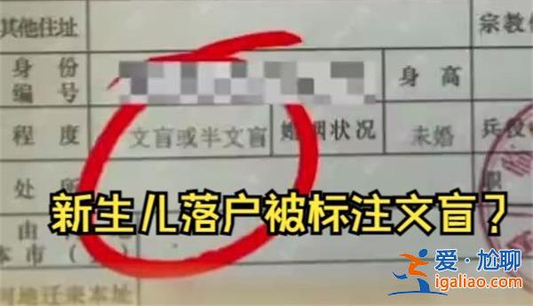 新生兒落戶被標注文盲引家長不滿，派出所表示介意可去掉[表示介意可去掉]？