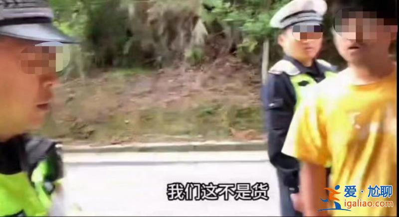 網友貴州自駕游被查 因車內裝有生活用品被交警認定“人貨混裝”？