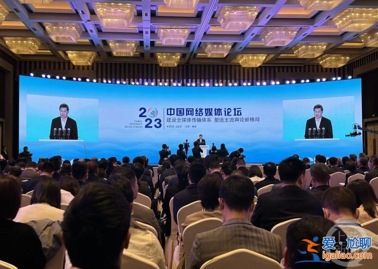 2023中國網絡媒體論壇開幕 探討媒體融合發展的新形勢新挑戰？