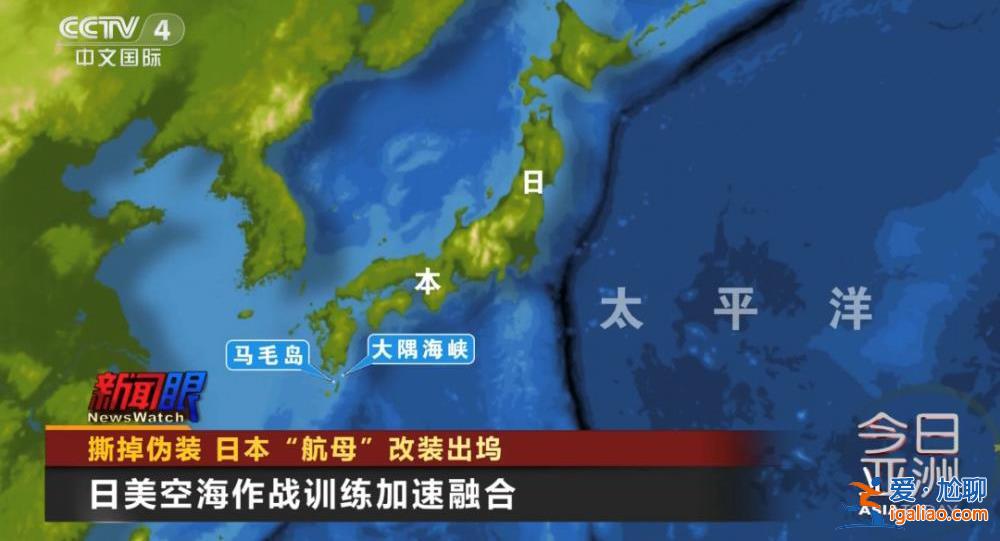 撕掉偽裝！日本“航母”改裝出塢？