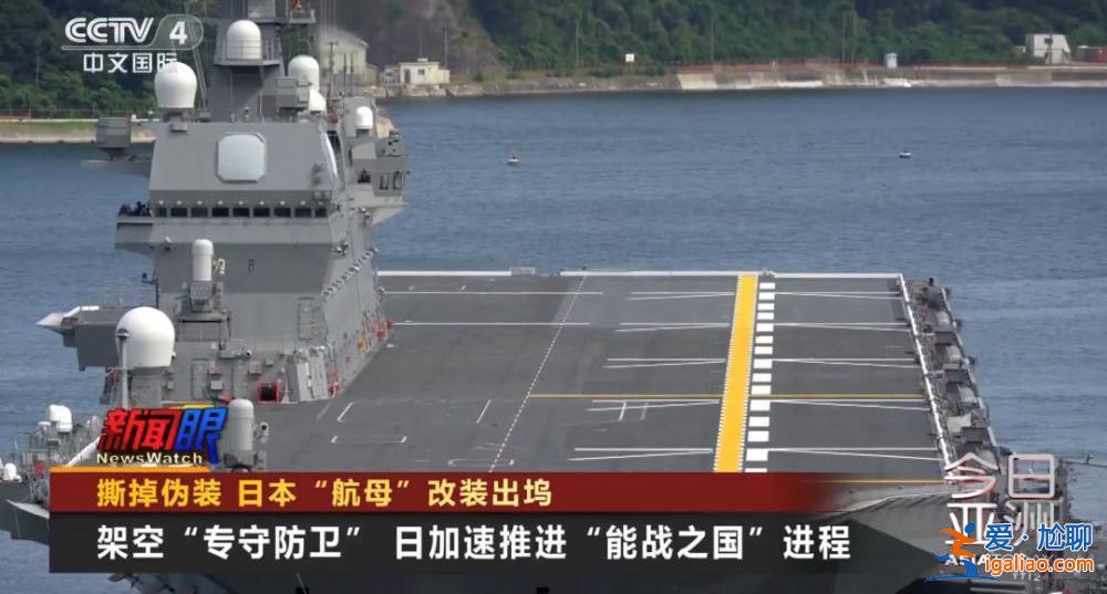 撕掉偽裝！日本“航母”改裝出塢？
