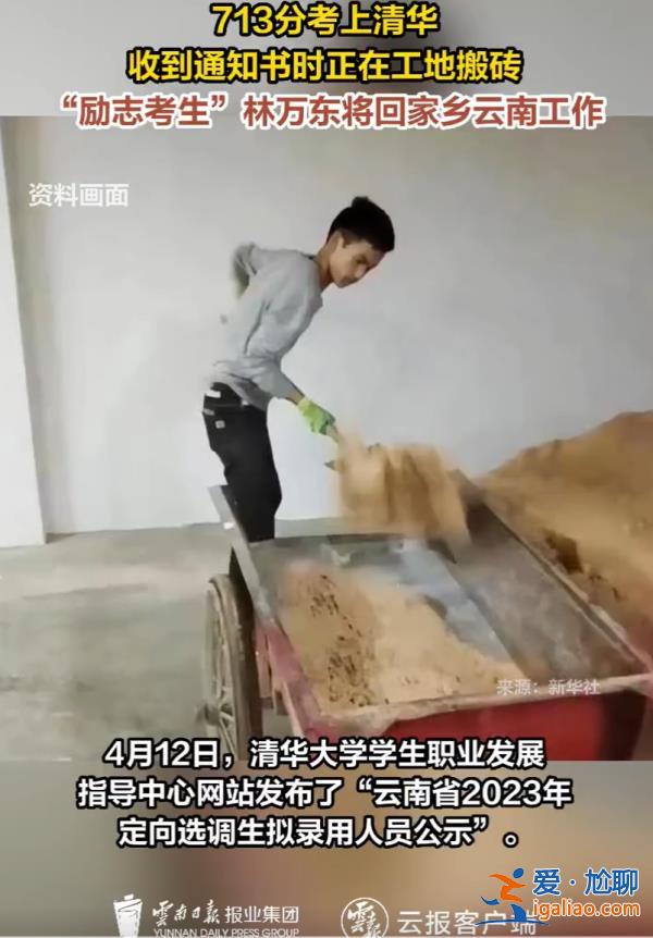 清華學子林萬東擬以選調(diào)生身份回云南工作 高考后曾去工地打工？