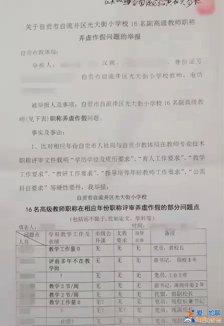 四川一教師舉報(bào)16名同事副高級(jí)職稱(chēng)作假 人社局回應(yīng)？