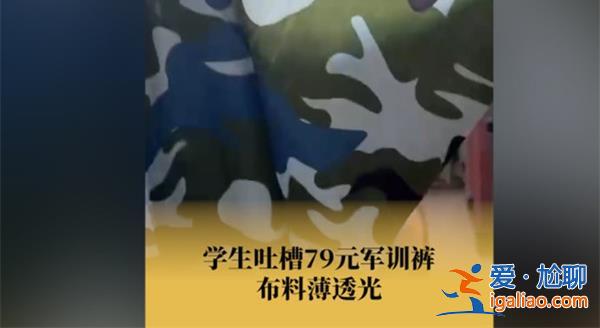 學生吐槽79元軍訓褲布料薄到可以透光[軍訓褲]？