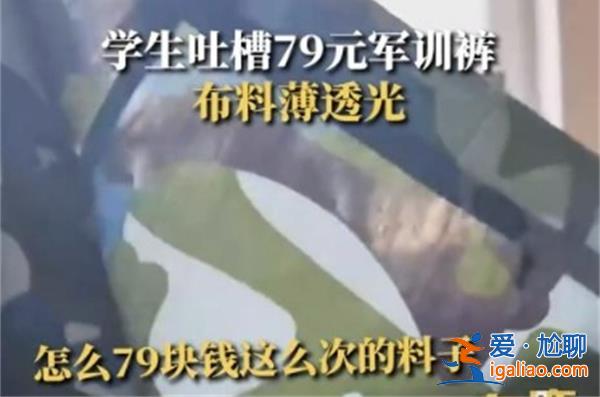 學生吐槽79元軍訓褲布料薄到透光 需要引起重視？