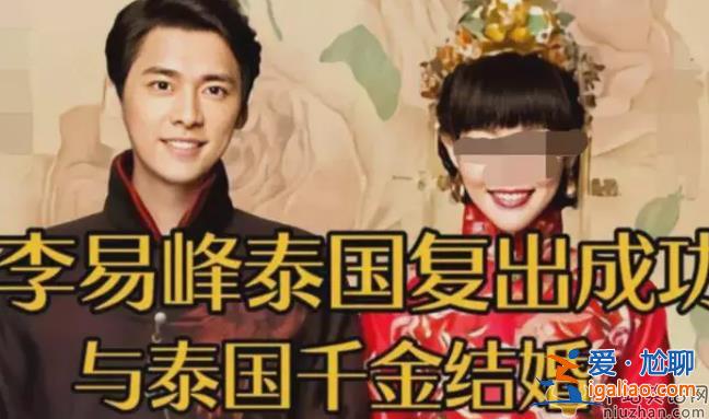李易峰在泰國復(fù)出成功了嗎 李易峰泰國老婆照片曝光