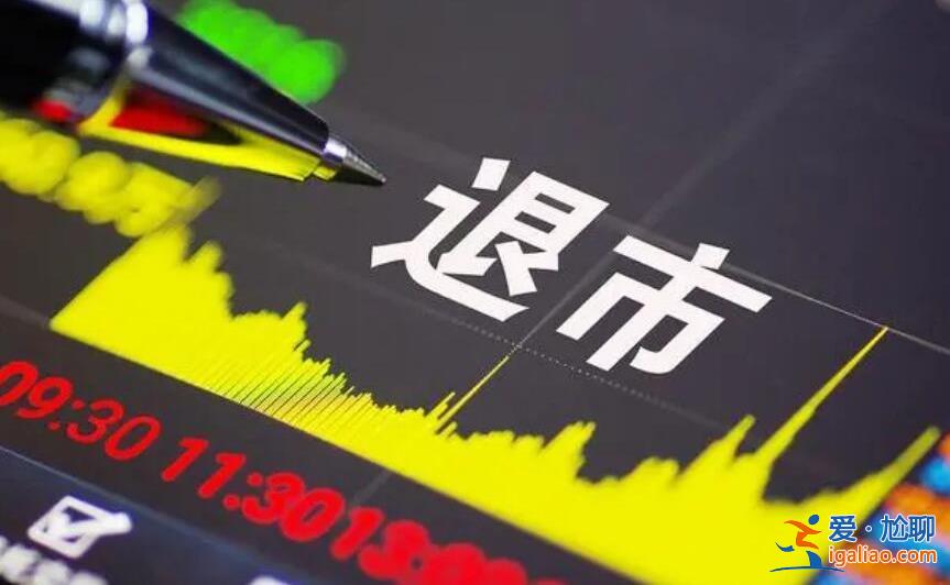 股票退市摘牌后股民怎么辦 是這樣安排的？