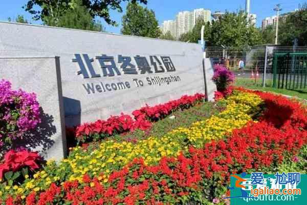 北京冬奧公園有什么可以打卡的景點？