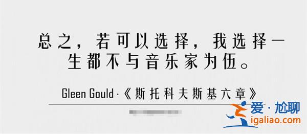 古爾德和巴赫，，兩名小眾和大眾之間徘徊的學(xué)者[巴赫]？