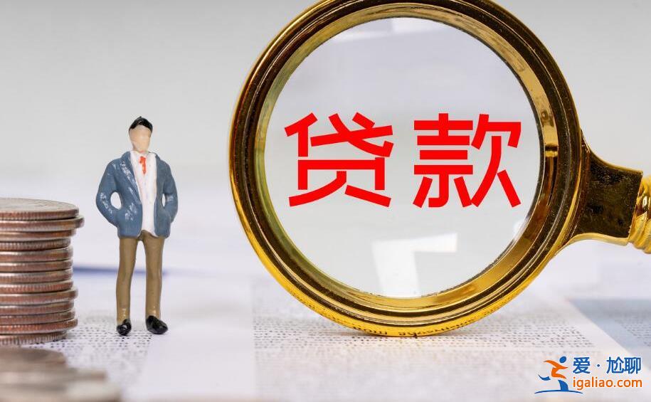 貸款逾期多久會聯系緊急聯系人 超過這個時間就危險了？