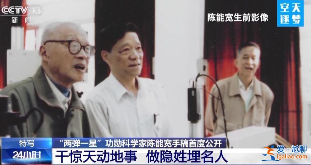 干驚天動(dòng)地事 做隱姓埋名人 “兩彈一星”功勛科學(xué)家陳能寬手稿首度公開? 干驚天動(dòng)地事 做隱姓埋名人 “兩彈一星”功勛科學(xué)家陳能寬手稿首度公開?