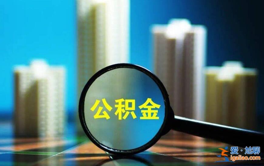 公積金貸款審批不通過的原因 這些情況不要忽略了？