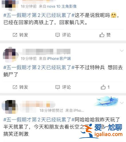 五一假期第2天 有的人已經玩累準備回家了？