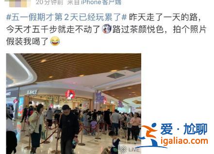 五一假期第2天 有的人已經玩累準備回家了？