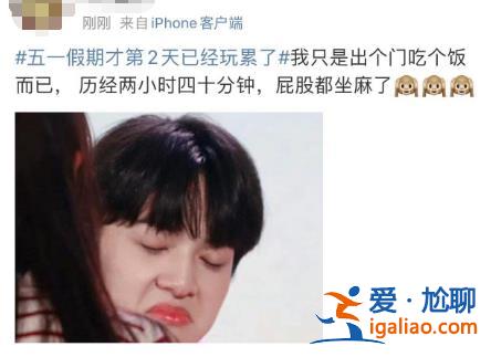 五一假期第2天 有的人已經玩累準備回家了？