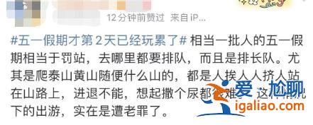 五一假期第2天 有的人已經玩累準備回家了？