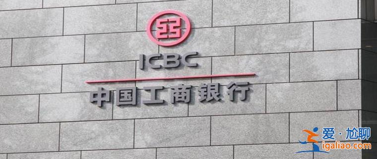 工行總資產突破40萬億 一季度凈利潤901億增長0.02% 營收2275.96億？