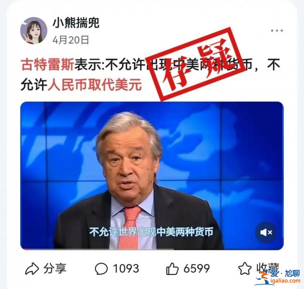 聯(lián)合國秘書長古特雷斯反對(duì)人民幣取代美元？不可信？