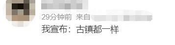古鎮“重復率”有點太高了？