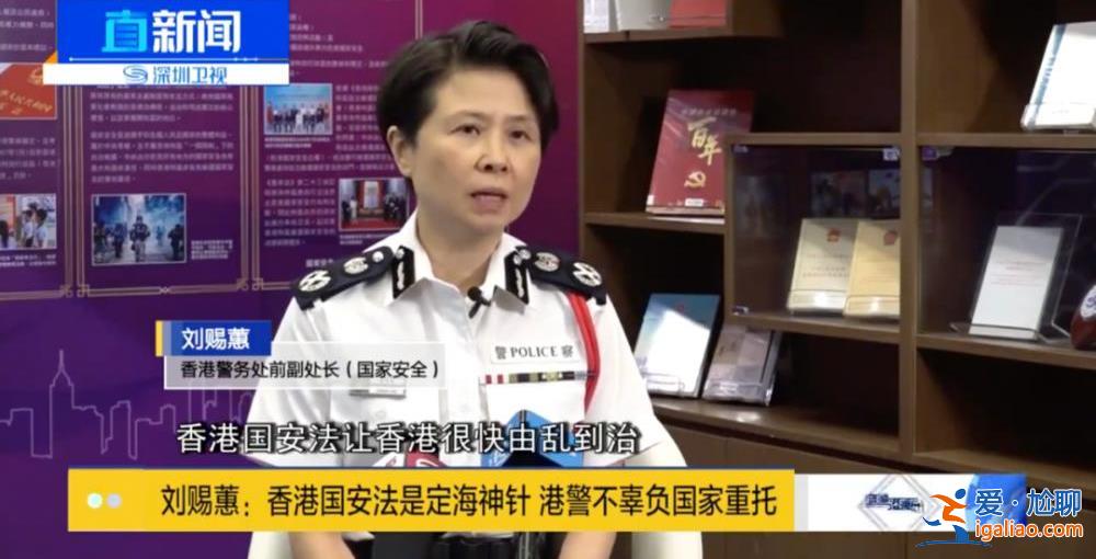 新任香港警隊維護國家安全部門負責人到任 曾被美方列入“制裁”名單？