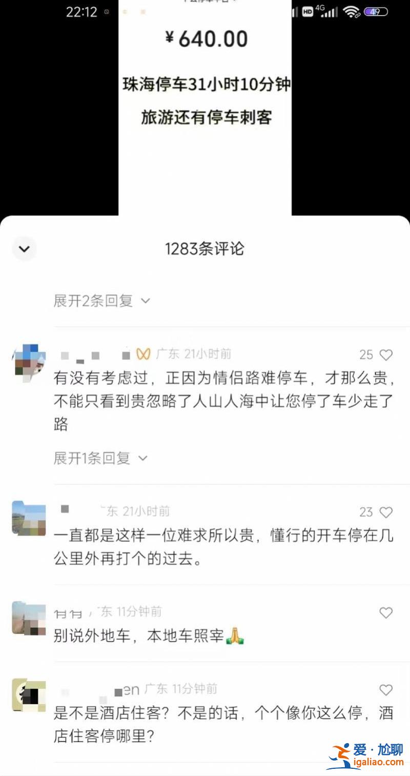 停車31小時(shí)收費(fèi)640元 游客廣東珠海遇上“停車刺客”？酒店回應(yīng)？