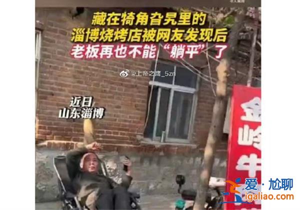 淄博燒烤店主為勸退游客自己給自己刷差評[營銷策略]？