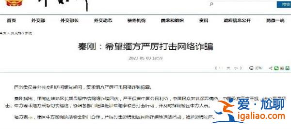 秦剛稱希望緬方能嚴厲打擊網絡詐騙行為？
