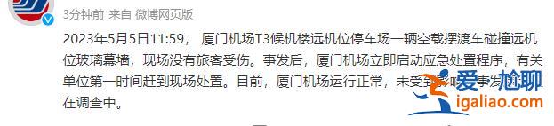 沒有旅客受傷 機場運行正常？