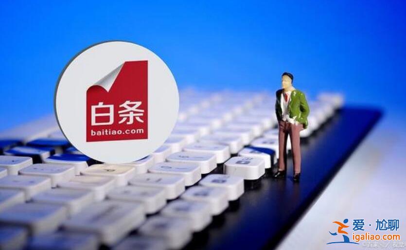 京東白條額度不夠怎么辦 這些事情你有做到做好嗎？