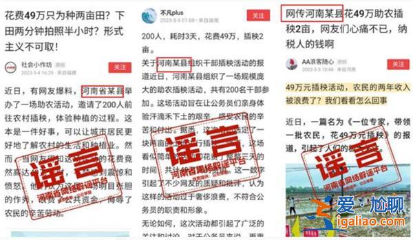 河南省網(wǎng)絡(luò)辟謠平臺(tái)回應(yīng)河南花49萬(wàn)助農(nóng)插秧2畝信息為不實(shí)？