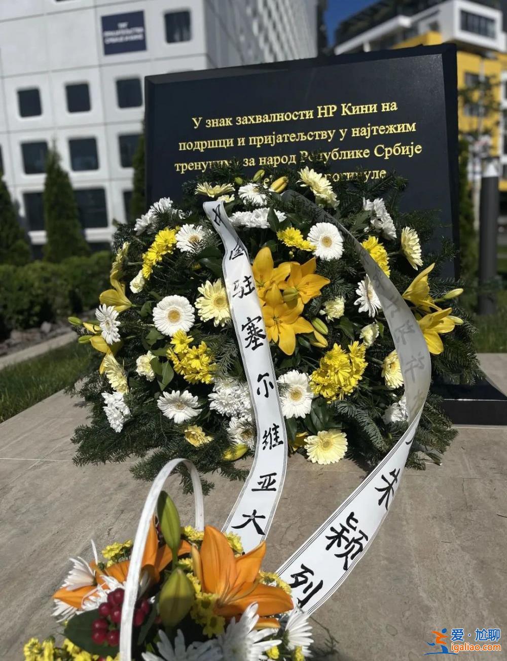 今天 我駐南聯(lián)盟使館舊址前擺滿鮮花？