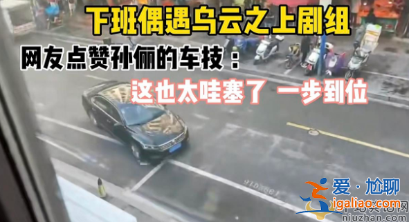 孫儷拍戲排場大被罵!高峰期拉警戒線封菜市場 現場曝光排場多