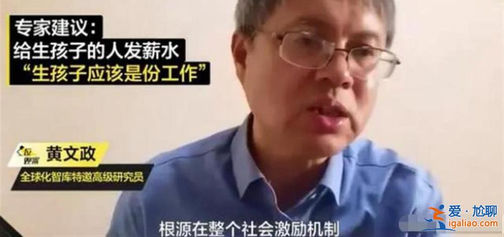 專家建議給生孩子的人發工資？先別急著說“建議專家別建議”？