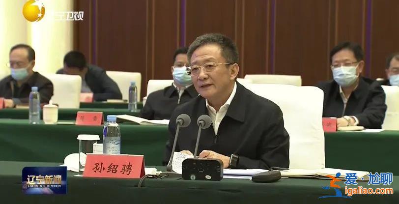 遼寧省委書記、省長(zhǎng)等四天赴三省份 回去當(dāng)晚直接在機(jī)場(chǎng)開會(huì)? 遼寧省委書記、省長(zhǎng)等四天赴三省份 回去當(dāng)晚直接在機(jī)場(chǎng)開會(huì)?