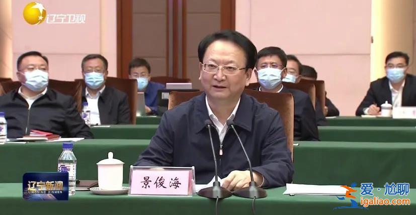 遼寧省委書記、省長(zhǎng)等四天赴三省份 回去當(dāng)晚直接在機(jī)場(chǎng)開會(huì)? 遼寧省委書記、省長(zhǎng)等四天赴三省份 回去當(dāng)晚直接在機(jī)場(chǎng)開會(huì)?