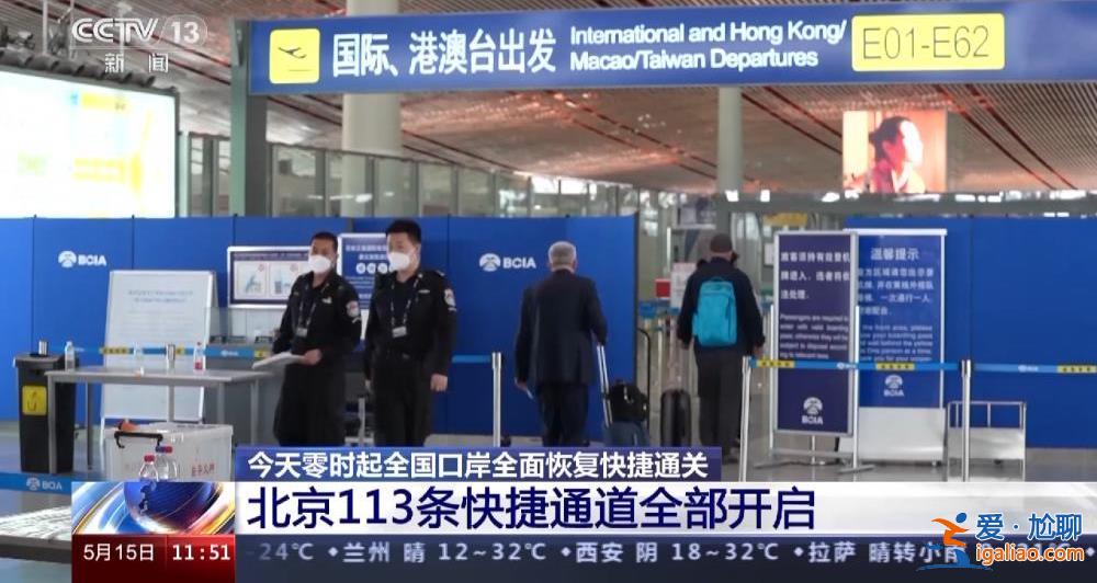 5月15日零時起全國口岸全面恢復快捷通關 各口岸快捷通道開啟? 5月15日零時起全國口岸全面恢復快捷通關 各口岸快捷通道開啟?