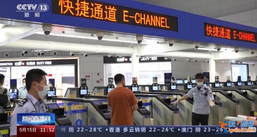5月15日零時起全國口岸全面恢復快捷通關 各口岸快捷通道開啟? 5月15日零時起全國口岸全面恢復快捷通關 各口岸快捷通道開啟?