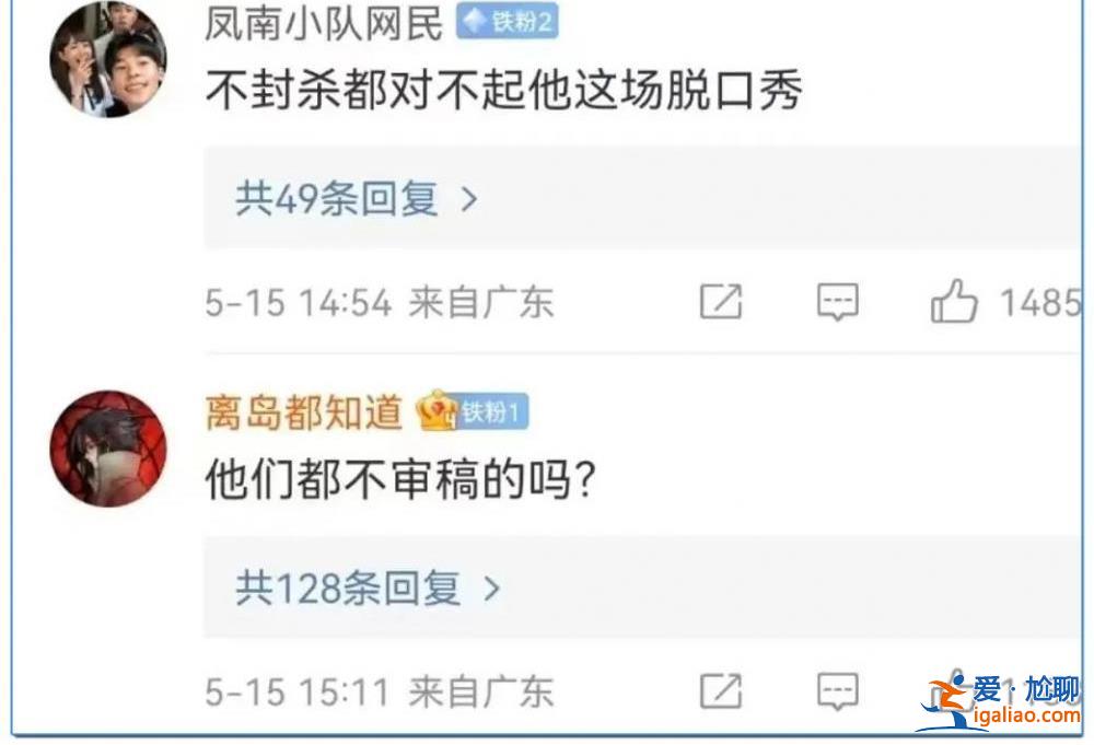 如此“脫口秀” 子弟兵很生氣！？