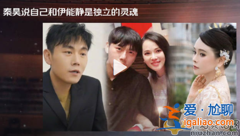 秦昊伊能靜感情好嗎?秦昊說自己和伊能靜是獨(dú)立的靈魂