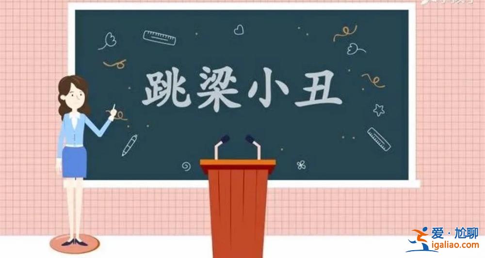 如此“脫口秀” 子弟兵很生氣！？