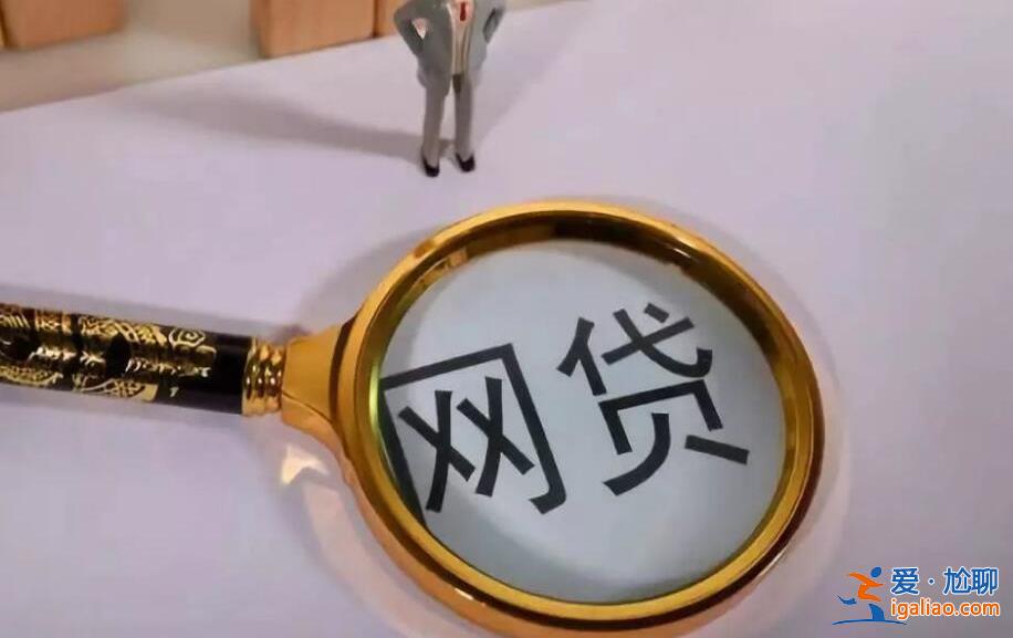 網貸逾期影響銀行貸款嗎，網貸可以做停息掛賬嗎[停息掛賬]？