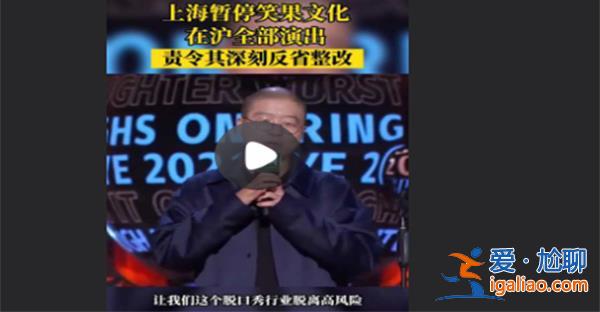 上海暫停笑果文化在滬全部演出 責令笑果深刻反省整改？