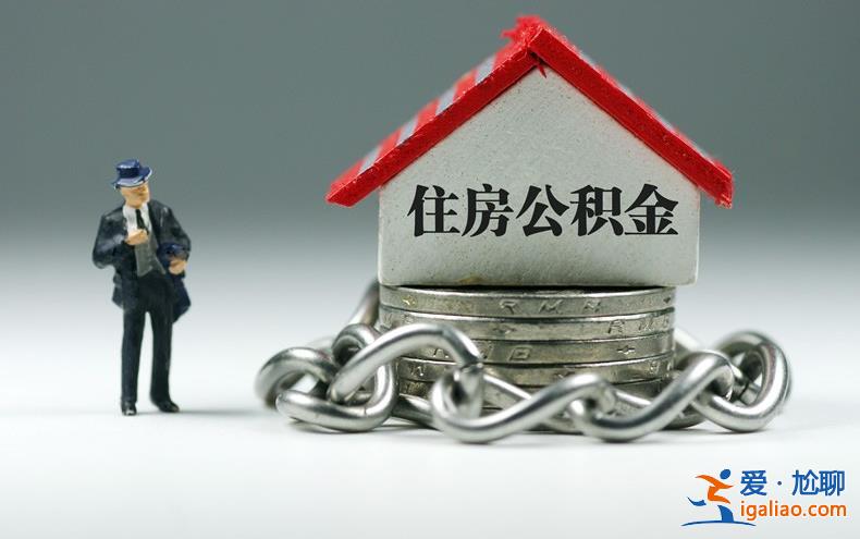 公積金賬戶封存是什么原因 主要有以下幾點？