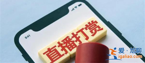 主播通過直播打賞洗錢，上海破獲案件[破獲案件]？