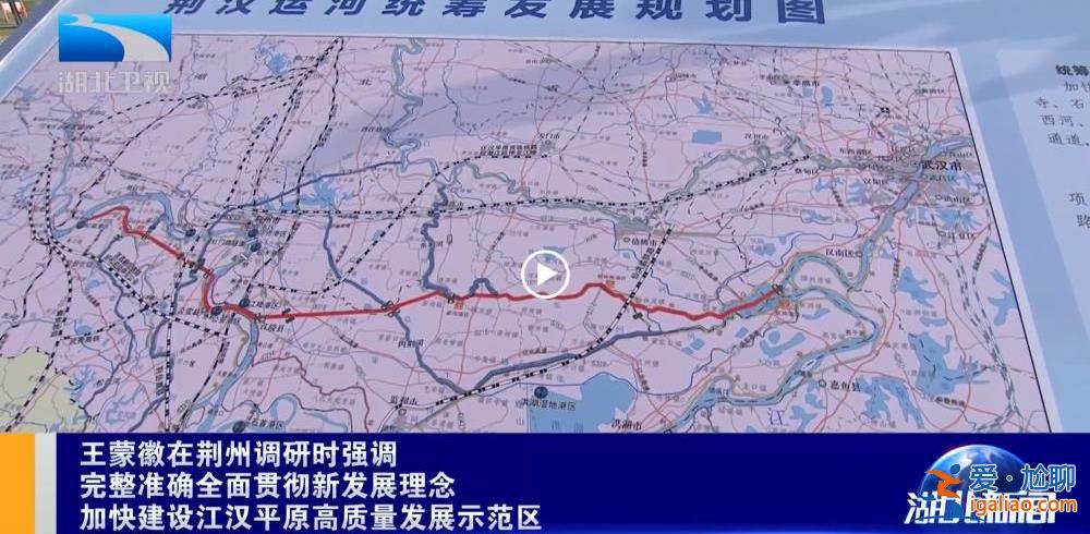 湖北謀劃建設的荊漢運河工程 出現在了省委書記調研行程中？