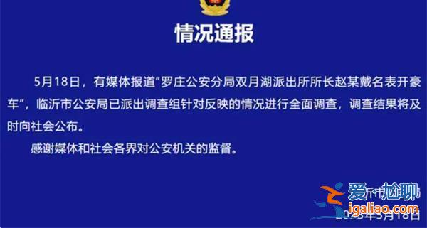 派出所長(zhǎng)戴名表開(kāi)豪車官方回應(yīng)正在調(diào)查[戴名表]？