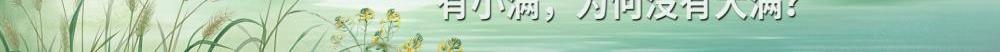 24節(jié)氣為何獨(dú)缺“大滿”？？