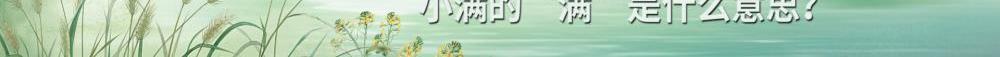 24節(jié)氣為何獨(dú)缺“大滿”？？